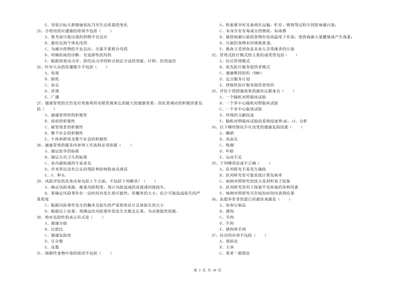 2019年健康管理师三级《理论知识》考前检测试卷D卷 附解析.doc_第3页