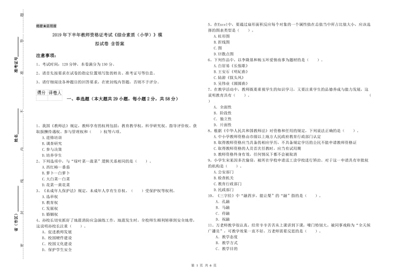 2019年下半年教师资格证考试《综合素质（小学）》模拟试卷 含答案.doc_第1页