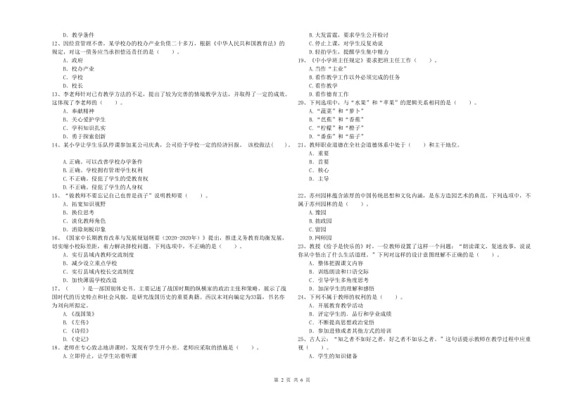 2019年下半年教师资格证考试《综合素质（小学）》模拟试卷 含答案.doc_第2页