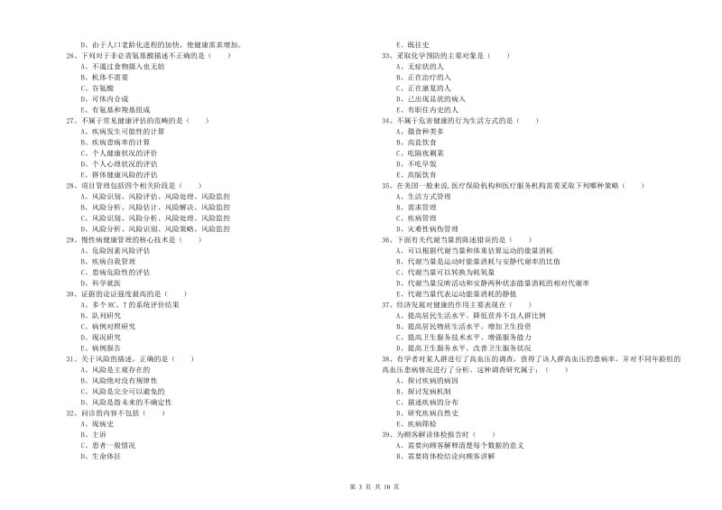 2019年健康管理师三级《理论知识》综合练习试题C卷 附解析.doc_第3页