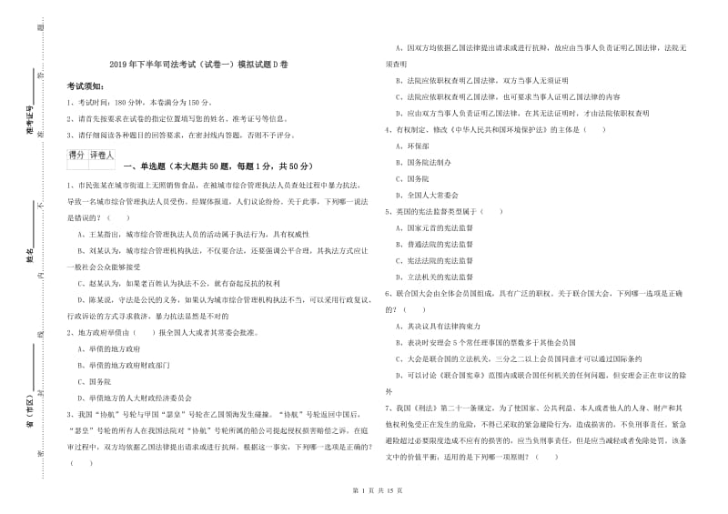 2019年下半年司法考试（试卷一）模拟试题D卷.doc_第1页