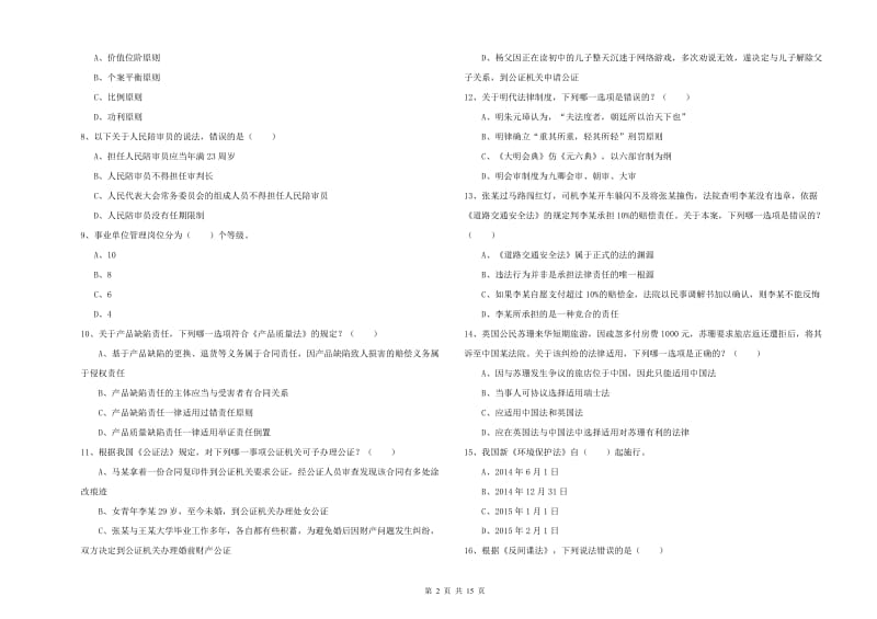 2019年下半年司法考试（试卷一）模拟试题D卷.doc_第2页