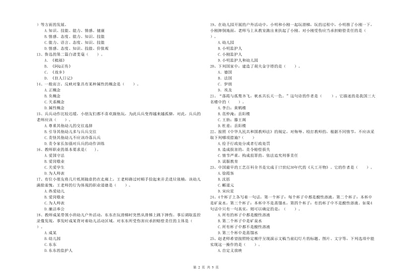 2019年上半年幼儿教师资格证《综合素质》模拟试题C卷 附答案.doc_第2页