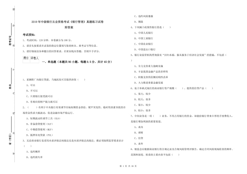 2019年中级银行从业资格考试《银行管理》真题练习试卷 附答案.doc_第1页