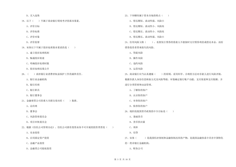 2019年中级银行从业资格考试《银行管理》真题练习试卷 附答案.doc_第3页