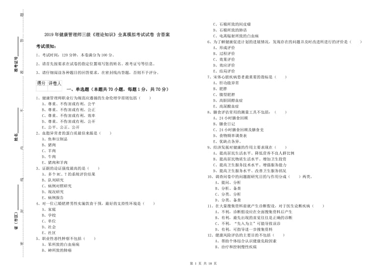 2019年健康管理师三级《理论知识》全真模拟考试试卷 含答案.doc_第1页