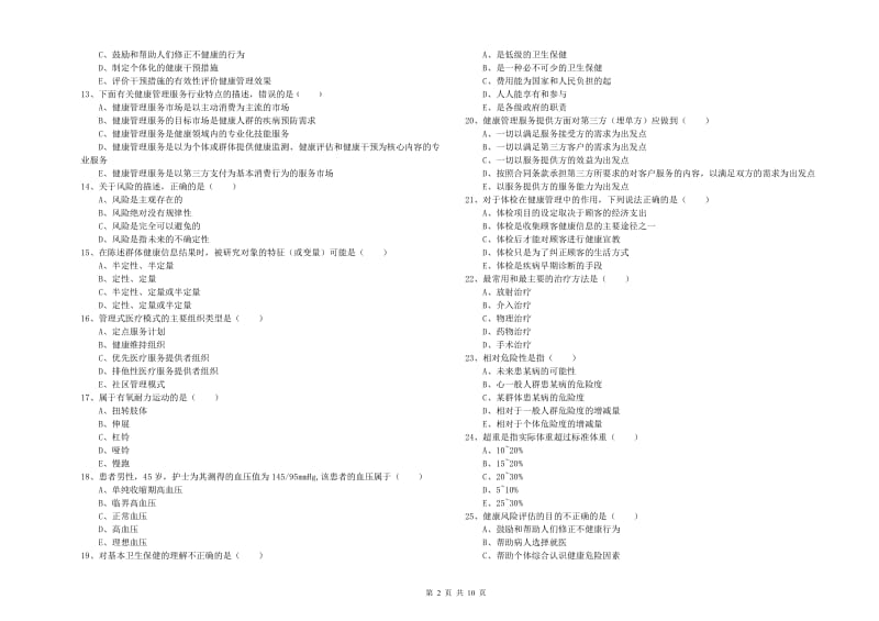 2019年健康管理师三级《理论知识》全真模拟考试试卷 含答案.doc_第2页