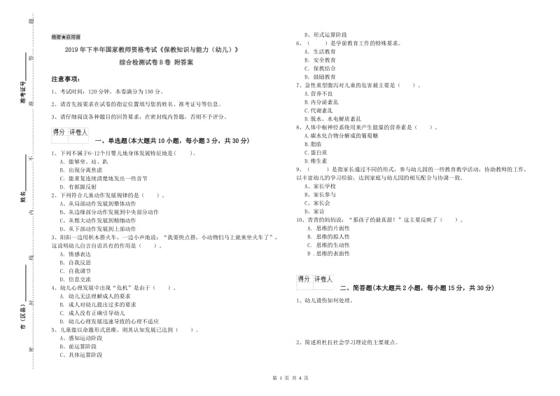 2019年下半年国家教师资格考试《保教知识与能力（幼儿）》综合检测试卷B卷 附答案.doc_第1页