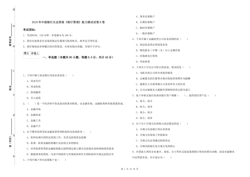 2019年中级银行从业资格《银行管理》能力测试试卷B卷.doc_第1页