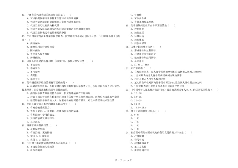 2019年健康管理师三级《理论知识》强化训练试卷A卷 含答案.doc_第2页