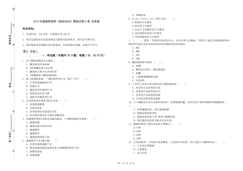 2019年健康管理师《理论知识》模拟试卷D卷 含答案.doc_第1页