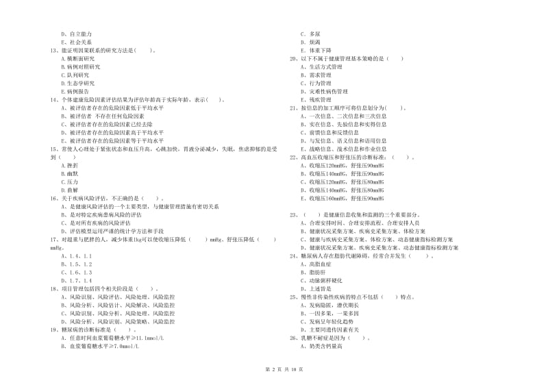 2019年健康管理师《理论知识》模拟试卷D卷 含答案.doc_第2页