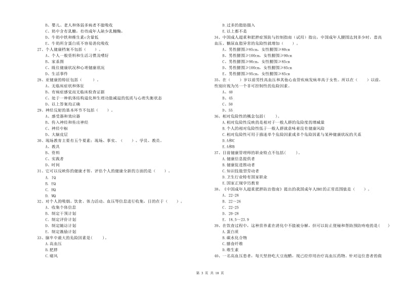 2019年健康管理师《理论知识》模拟试卷D卷 含答案.doc_第3页