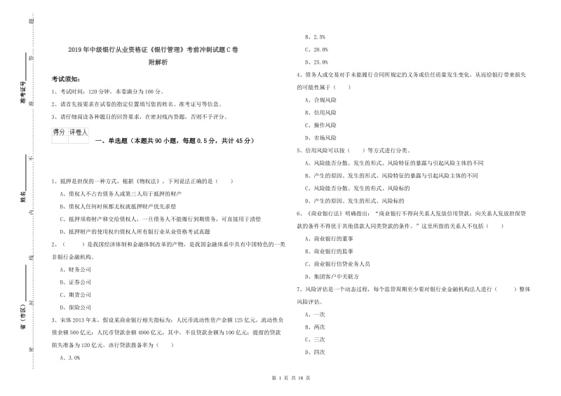 2019年中级银行从业资格证《银行管理》考前冲刺试题C卷 附解析.doc_第1页