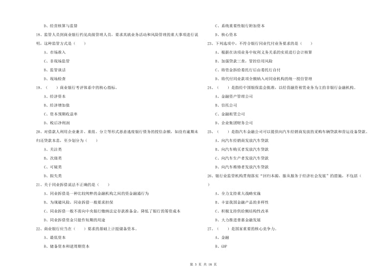 2019年中级银行从业资格证《银行管理》考前冲刺试题C卷 附解析.doc_第3页