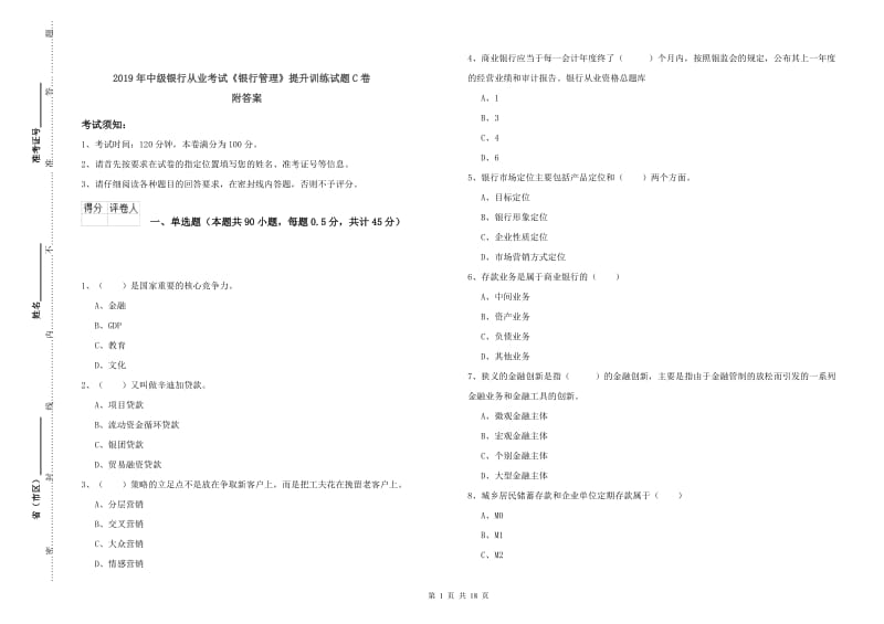 2019年中级银行从业考试《银行管理》提升训练试题C卷 附答案.doc_第1页