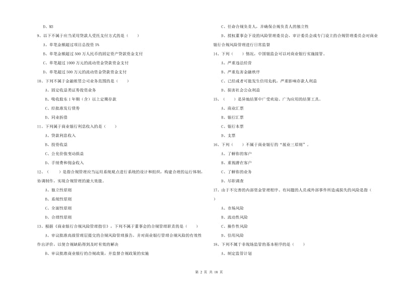 2019年中级银行从业考试《银行管理》提升训练试题C卷 附答案.doc_第2页