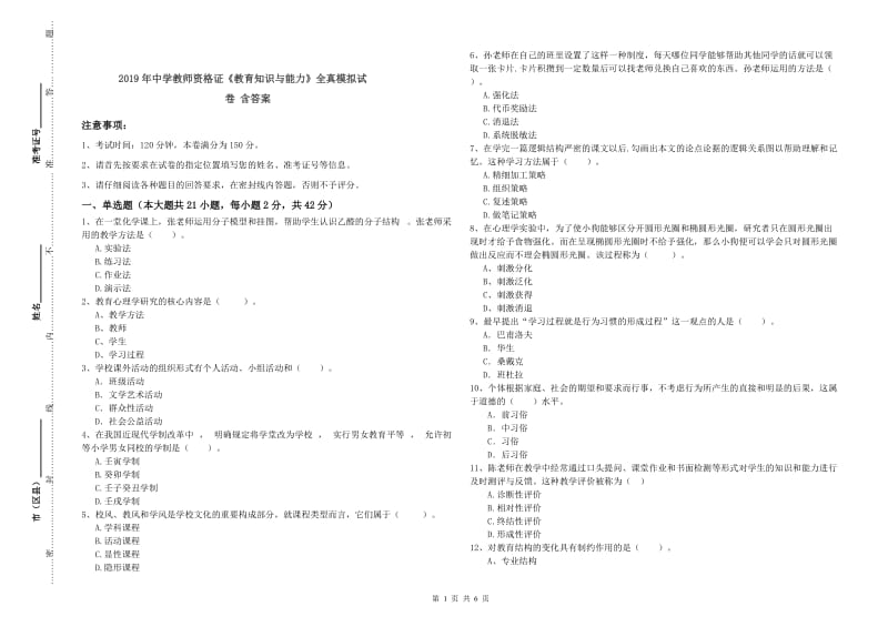 2019年中学教师资格证《教育知识与能力》全真模拟试卷 含答案.doc_第1页