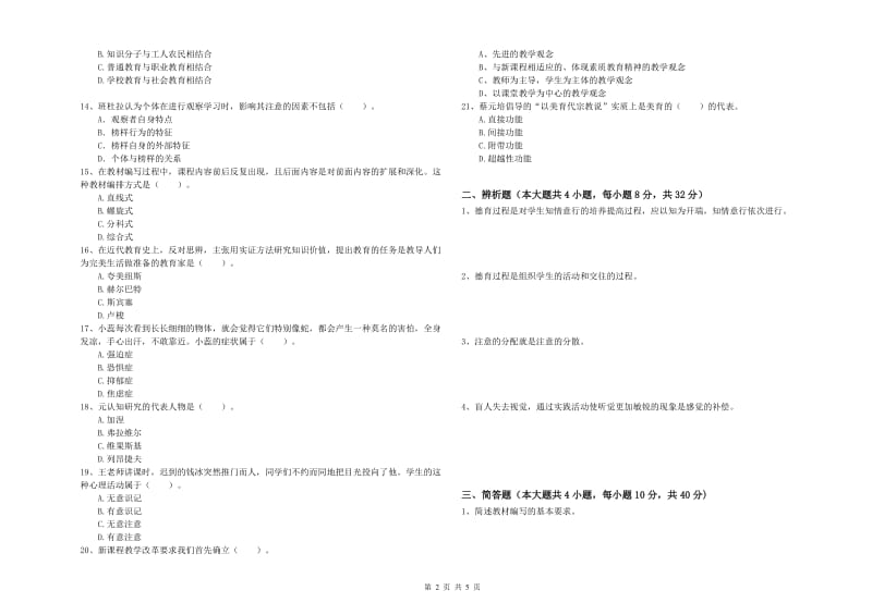 2019年上半年中学教师资格证考试《教育知识与能力》能力提升试题A卷 含答案.doc_第2页