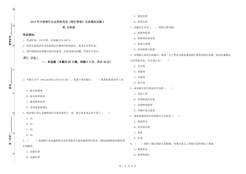 2019年中级银行从业资格考试《银行管理》全真模拟试题A卷 含答案.doc_第1页