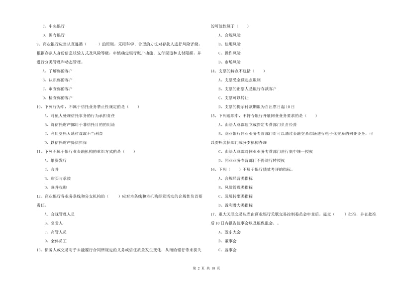 2019年中级银行从业资格考试《银行管理》全真模拟试题A卷 含答案.doc_第2页