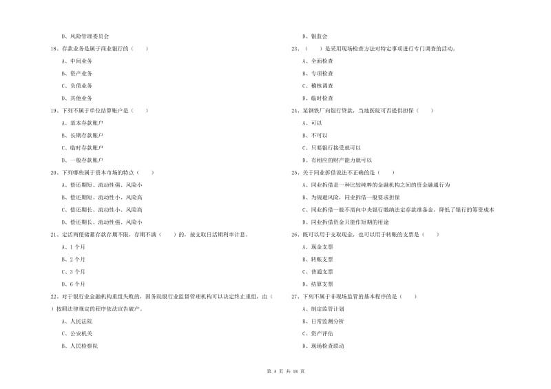 2019年中级银行从业资格考试《银行管理》全真模拟试题A卷 含答案.doc_第3页