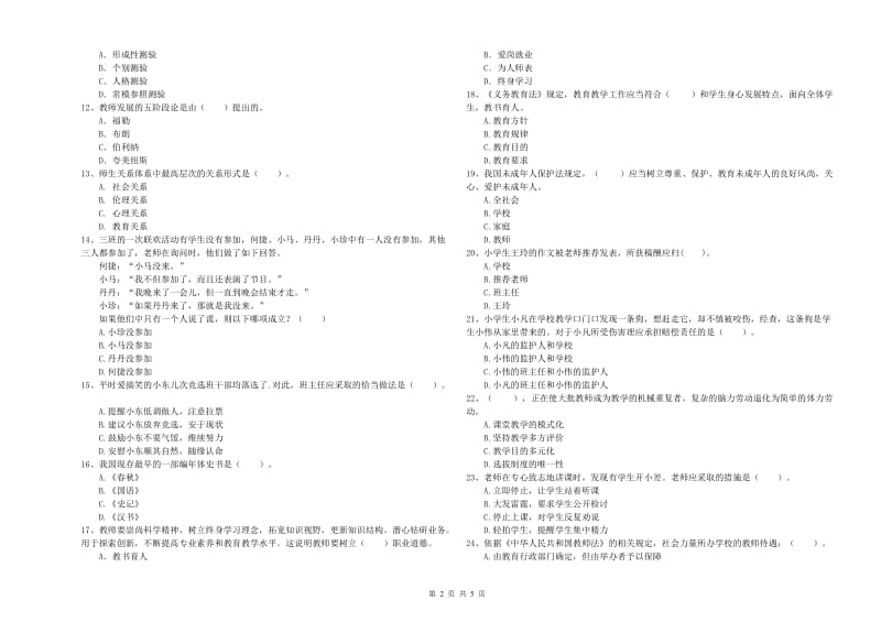 2019年上半年小学教师资格证考试《综合素质》考前练习试题 附解析.doc_第2页