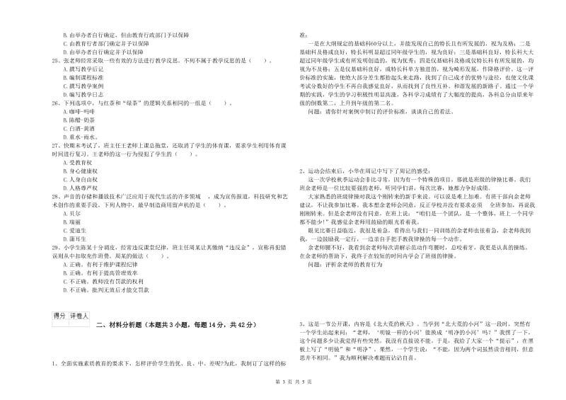 2019年上半年小学教师资格证考试《综合素质》考前练习试题 附解析.doc_第3页