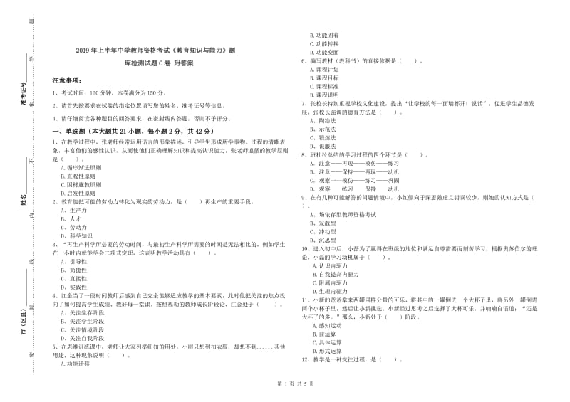 2019年上半年中学教师资格考试《教育知识与能力》题库检测试题C卷 附答案.doc_第1页