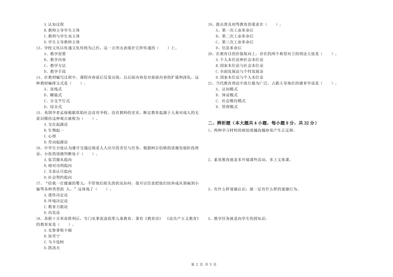 2019年上半年中学教师资格考试《教育知识与能力》题库检测试题C卷 附答案.doc_第2页