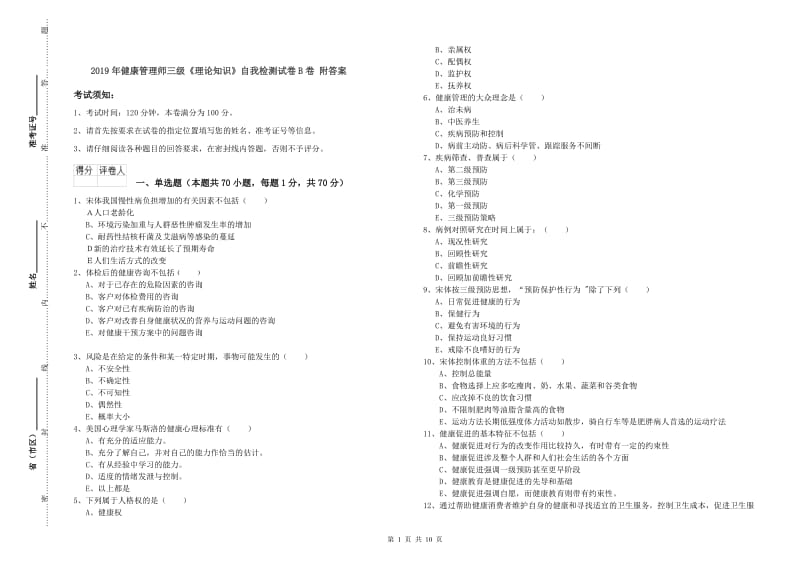 2019年健康管理师三级《理论知识》自我检测试卷B卷 附答案.doc_第1页