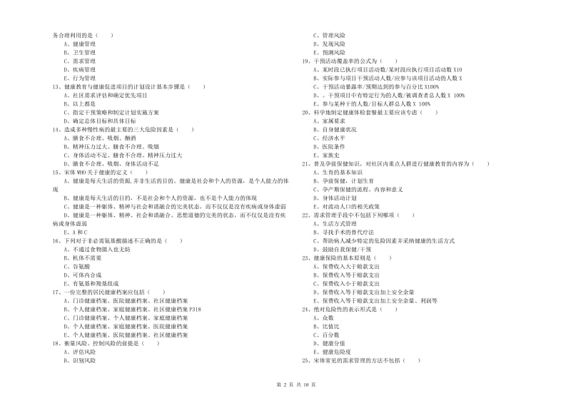 2019年健康管理师三级《理论知识》自我检测试卷B卷 附答案.doc_第2页