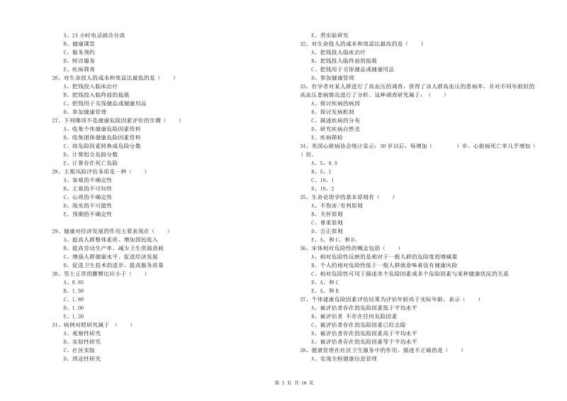 2019年健康管理师三级《理论知识》自我检测试卷B卷 附答案.doc_第3页