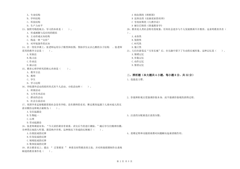 2019年上半年中学教师资格考试《教育知识与能力》综合检测试题A卷 含答案.doc_第2页