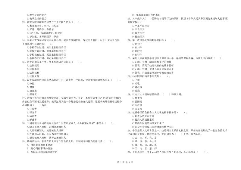 2019年上半年全国教师资格考试《综合素质（幼儿）》过关检测试题C卷.doc_第2页