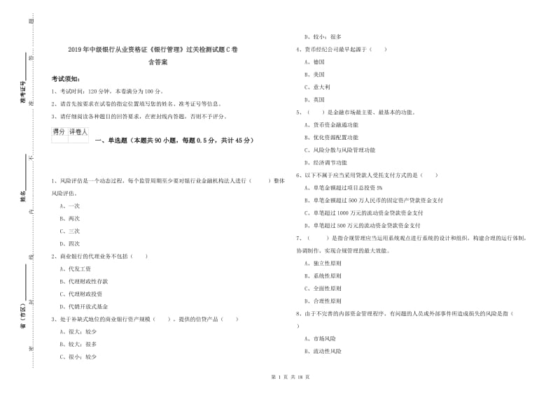 2019年中级银行从业资格证《银行管理》过关检测试题C卷 含答案.doc_第1页