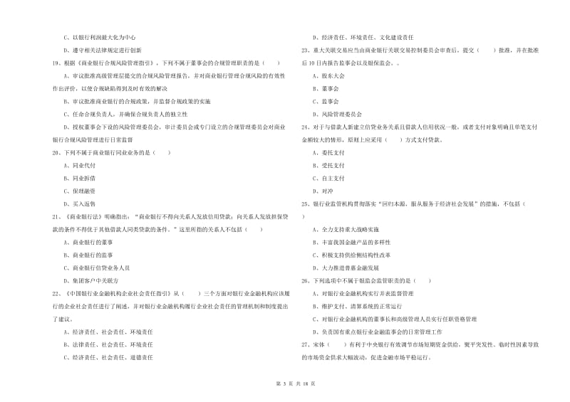 2019年中级银行从业资格证《银行管理》过关检测试题C卷 含答案.doc_第3页