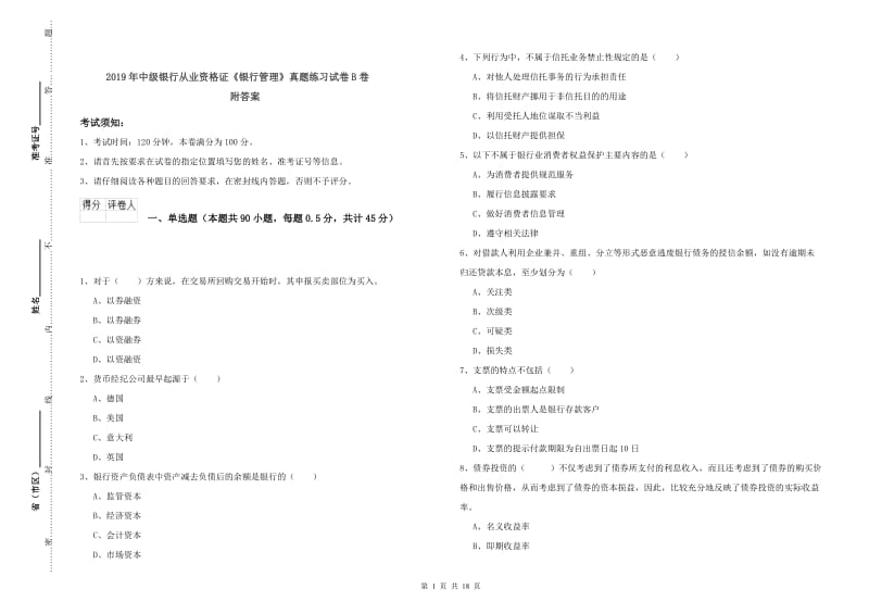 2019年中级银行从业资格证《银行管理》真题练习试卷B卷 附答案.doc_第1页