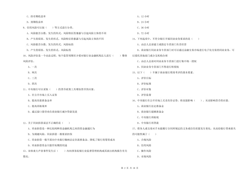 2019年中级银行从业资格证《银行管理》真题练习试卷B卷 附答案.doc_第2页