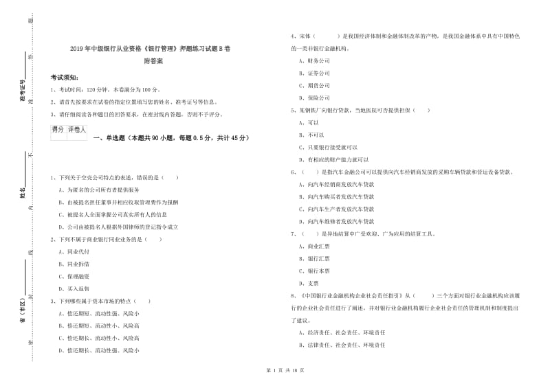 2019年中级银行从业资格《银行管理》押题练习试题B卷 附答案.doc_第1页