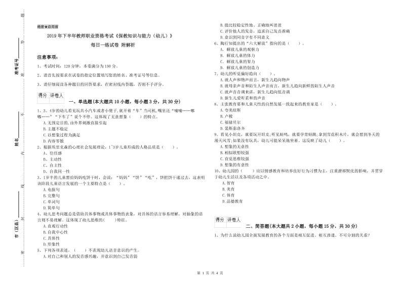 2019年下半年教师职业资格考试《保教知识与能力（幼儿）》每日一练试卷 附解析.doc_第1页