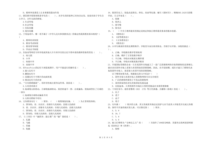 2019年下半年小学教师资格证考试《综合素质》题库综合试题B卷 附解析.doc_第2页