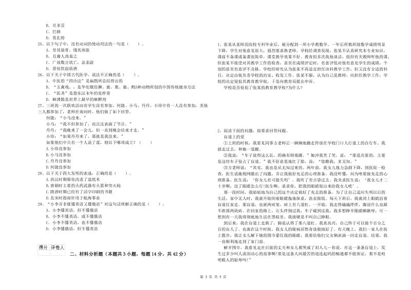 2019年下半年小学教师资格证考试《综合素质》题库综合试题B卷 附解析.doc_第3页