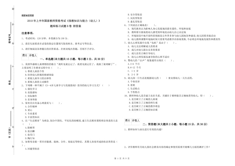 2019年上半年国家教师资格考试《保教知识与能力（幼儿）》题库练习试题B卷 附答案.doc_第1页