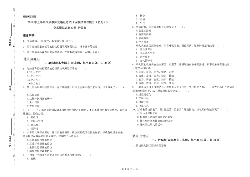 2019年上半年国家教师资格证考试《保教知识与能力（幼儿）》全真模拟试题C卷 附答案.doc_第1页