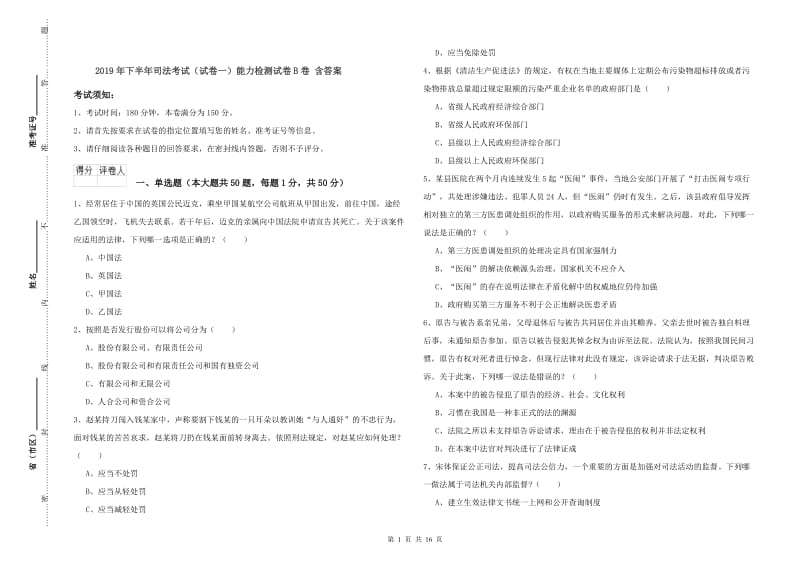 2019年下半年司法考试（试卷一）能力检测试卷B卷 含答案.doc_第1页