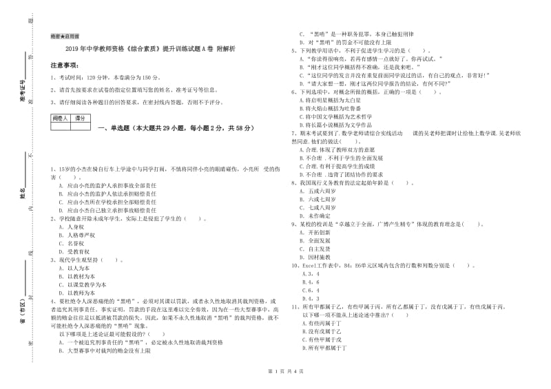 2019年中学教师资格《综合素质》提升训练试题A卷 附解析.doc_第1页