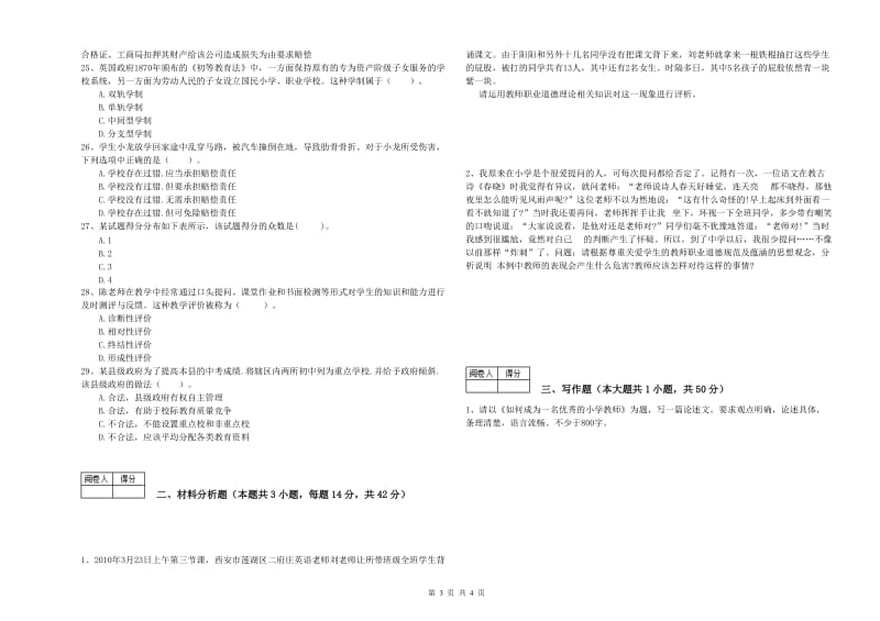 2019年中学教师资格《综合素质》提升训练试题A卷 附解析.doc_第3页