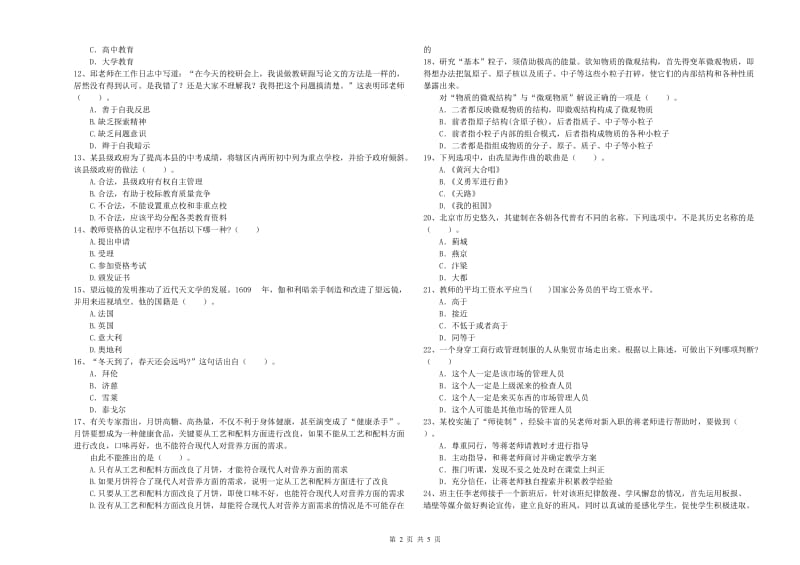 2019年中学教师资格《综合素质》自我检测试题B卷 含答案.doc_第2页