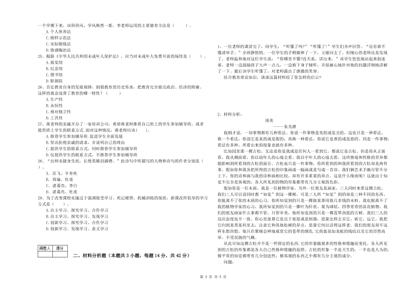 2019年中学教师资格《综合素质》自我检测试题B卷 含答案.doc_第3页